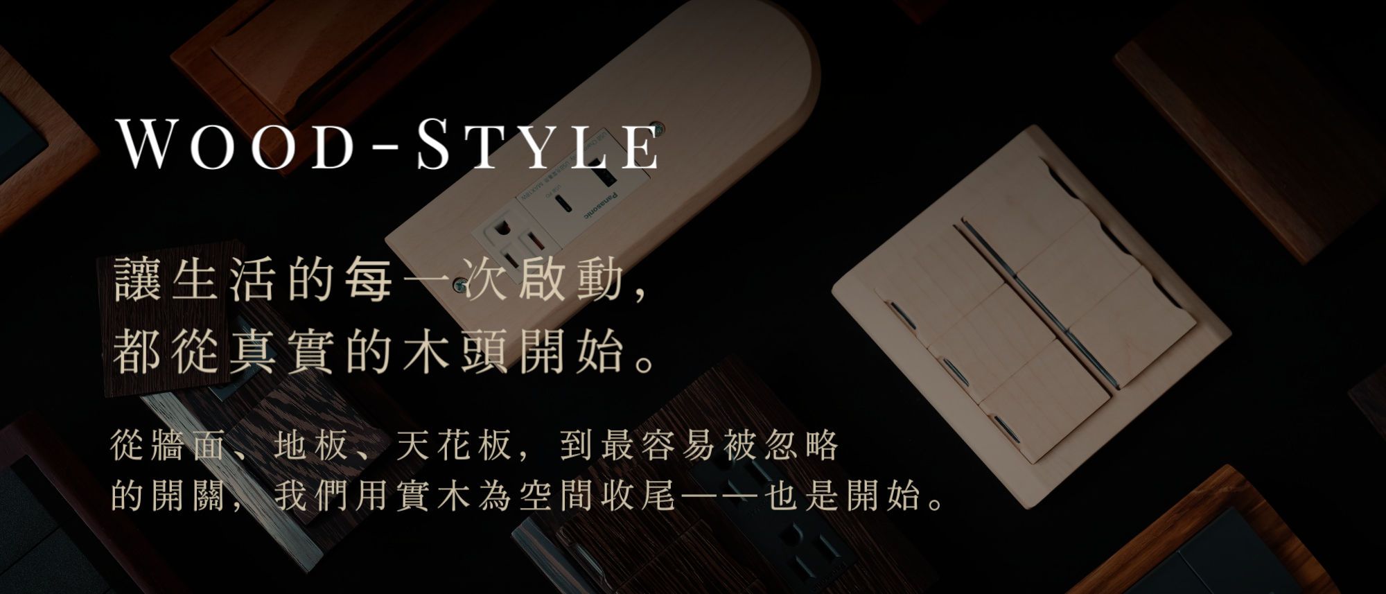 特色木系列